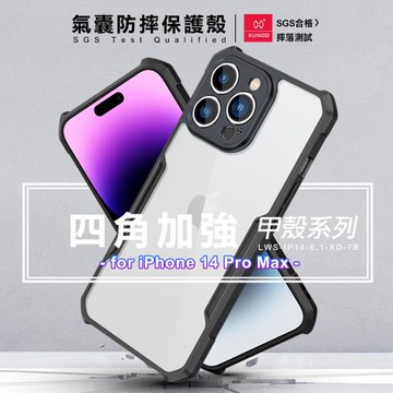 XUNDD 甲殼系列 for iPhone 14 Pro Max 四角加強氣囊防摔保護殼