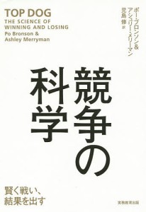 競争の科学　賢く戦い、結果を出す ポー・ブロンソン アシュリー・メリーマン 児島修