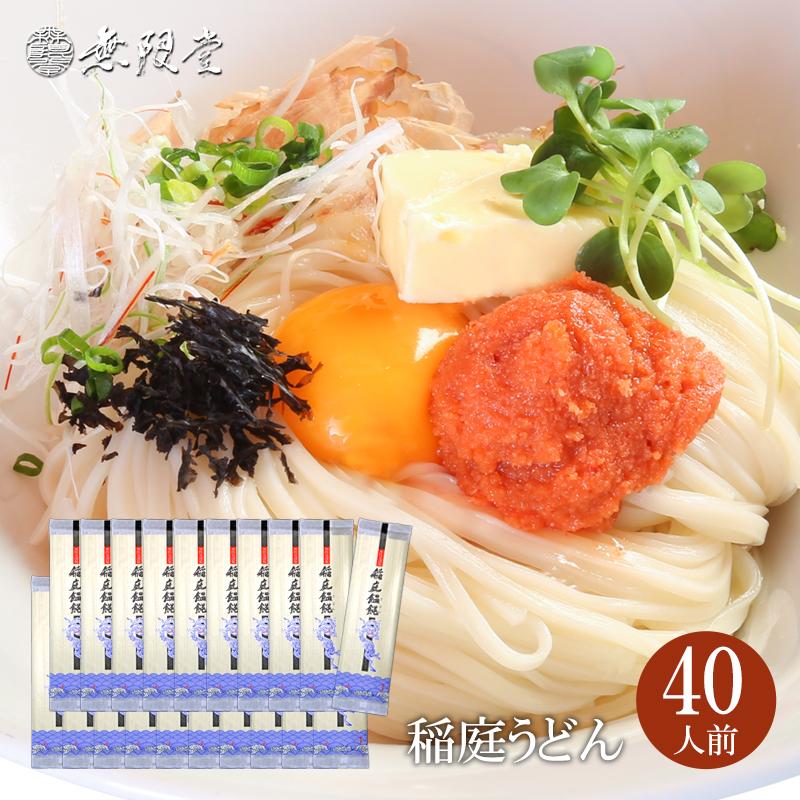 無限堂 稲庭うどん 自宅用 180g×20袋(約40人前)