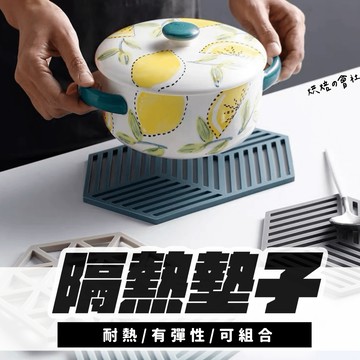 隔熱墊 💛防滑 耐熱 網狀造型💛 隔熱墊 防熱墊 防燙墊 幾何隔熱墊 鏤空隔熱墊 矽膠隔熱墊 隔熱 墊子