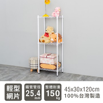 dayneeds 輕型 45x30x120cm 三層烤漆鐵架 兩色可選 波浪架/收納架/置物架