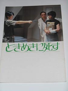 映画パンフレット ときめきに死す 森田芳光・監督 沢田研二 杉浦直樹 樋口 (中古品)