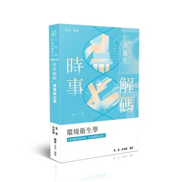 【時事解碼】環境衛生學(公共衛生)HB012