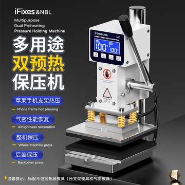 【超低價 台灣公司】iFixes多用途雙預熱保壓機直面屏曲面屏通用保壓【注意！下單滿299出貨】