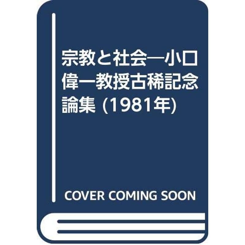 宗教と社会?小口偉一教授古稀記念論集 (1981年)