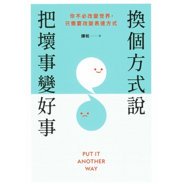 遠流圖書 換個方式說，把壞事變好事 直覺式學習表達技巧