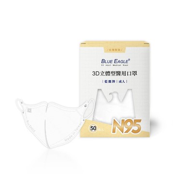 【醫碩科技】藍鷹牌 雲朵白 N95成人水針布3D立體醫用口罩 50片x1盒