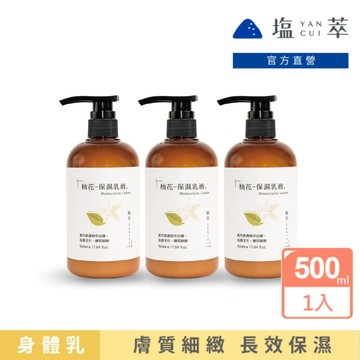 【塩萃YANCUI】鹽萃柚花保濕乳液 (500mlX3入)