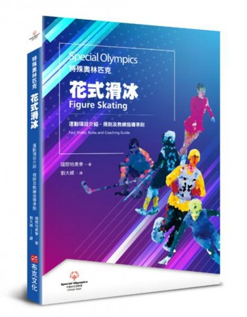 特殊奧林匹克：花式溜冰——運動項目介紹、規格及教練指導準則【城邦讀書花園】