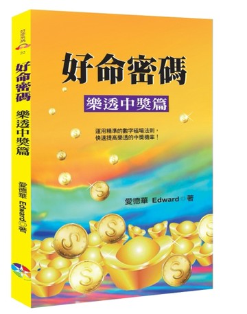 好命密碼：樂透中獎篇﹝2024﹞[二手書_良好]