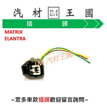 【LM汽材王國】考耳 插頭 MATRIX  ELANTRA METROSTAR FIESTA FOCUS 點火線圈