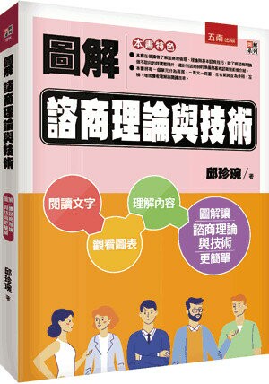 圖解諮商理論與技術 (2版) 邱珍琬 2023 五南