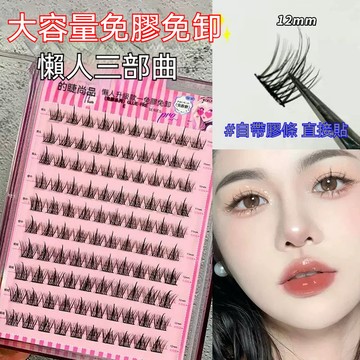 隔日到貨 假睫毛 自黏假睫毛 免膠免卸假睫毛 懶人假睫毛 自然分段式假睫毛 果凍透明免膠假睫毛 2X02