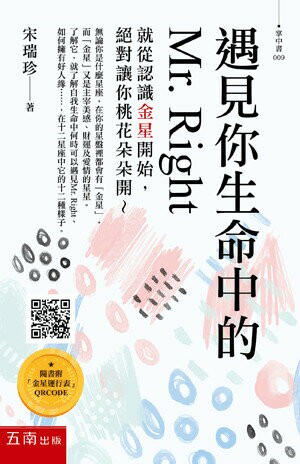 遇見你生命中的Mr. Right (1版) 宋瑞珍著 2023 五南