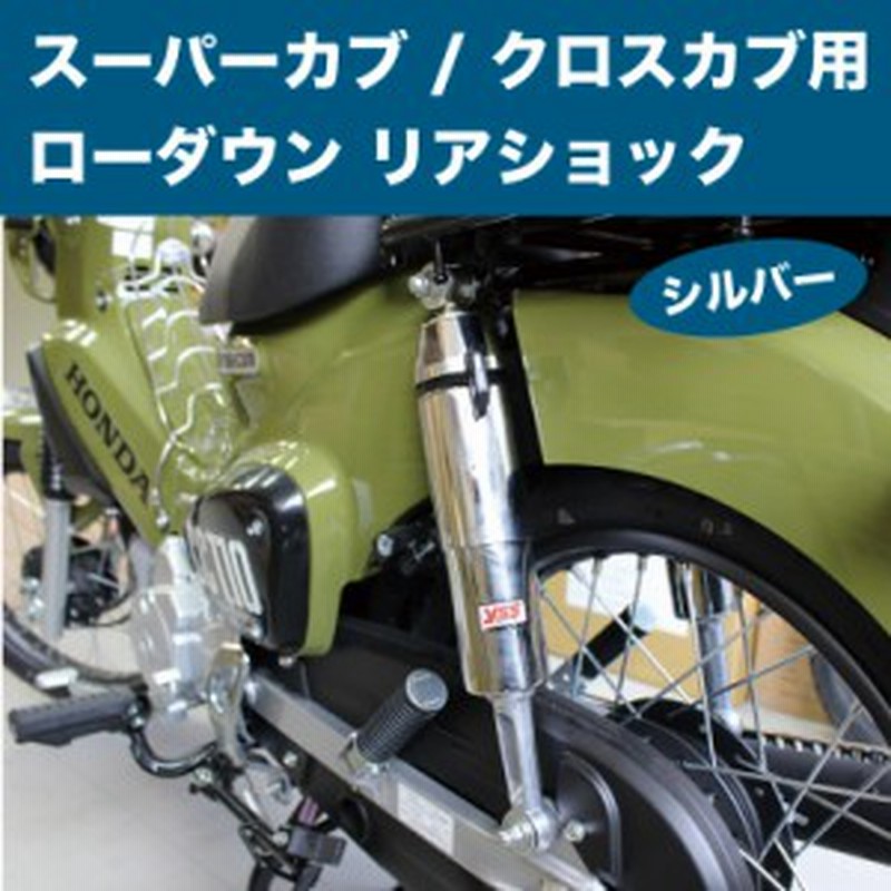 Yss製スーパーカブ クロスカブ用 ローダウン リアショック シルバー 外装カスタム バイク用 簡単装着 Ja10 Ja45 Ja10 Ja44 通販 Lineポイント最大1 0 Get Lineショッピング