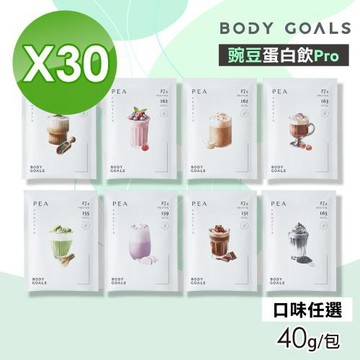 【Body Goals】豌豆蛋白飲Pro(口味任選) 30包組(40g/包)