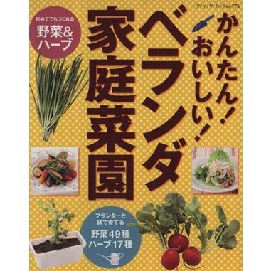 かんたん！おいしい！ベランダ家庭菜園／ブティック社