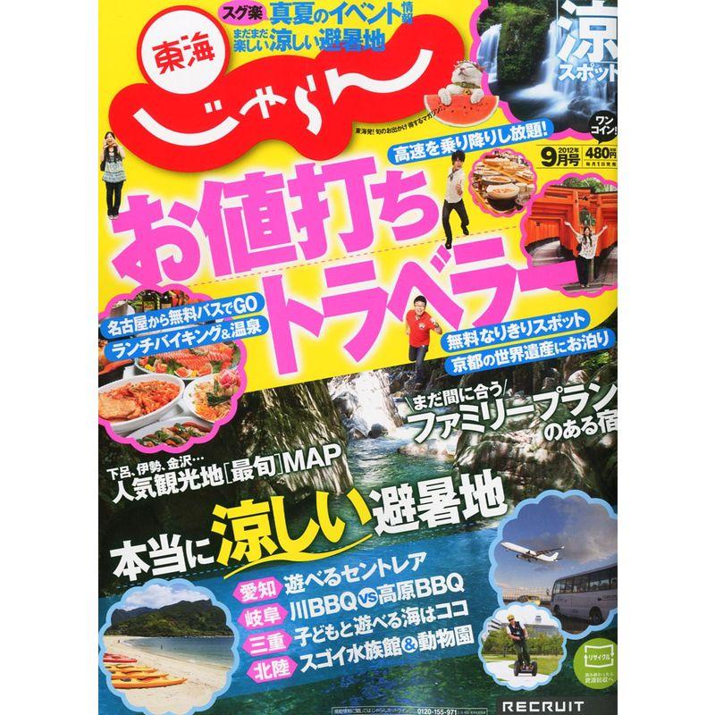 東海じゃらん 2012年 09月号 雑誌