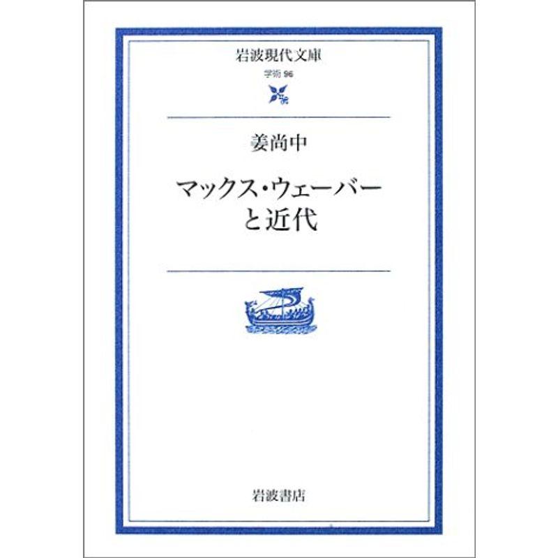 マックス・ウェーバーと近代 (岩波現代文庫)