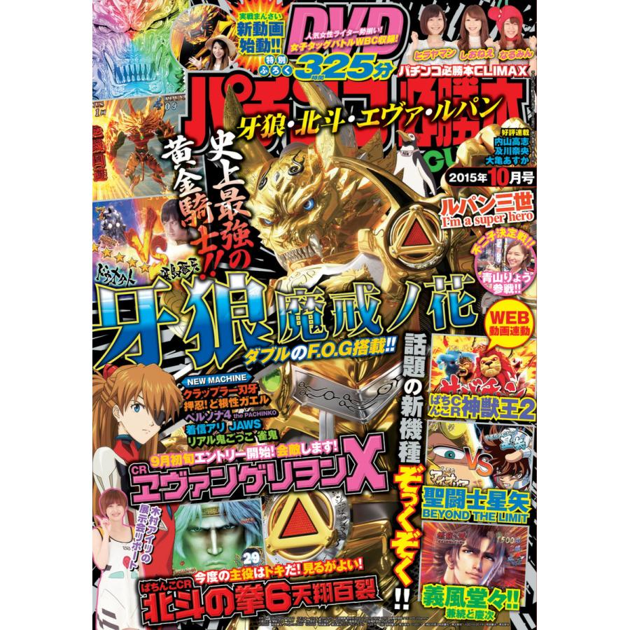 パチンコ必勝本CLIMAX2015年10月号 電子書籍版   パチンコ必勝本CLIMAX編集部