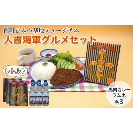 ふるさと納税 熊本県 錦町 『ひみつ基地ミュージアム』人吉海軍 グルメセット（カレー 3食・ラムネ 3本）