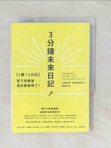 【書寶二手書T1／心靈成長_TF7】3分鐘未來日記：寫下的願望真的都實現了！_書+筆記本合售_山田弘美、濱田真由美、濱田真由美