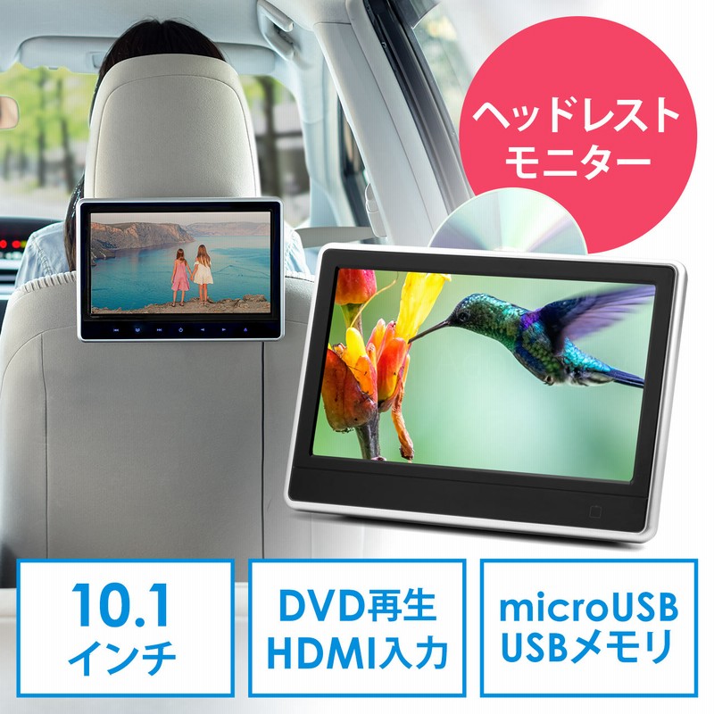 車載ヘッドレストモニター Dvdプレーヤー Hdmi入力 Microsd Usbメモリー再生機能つき 通販 Lineポイント最大1 0 Get Lineショッピング