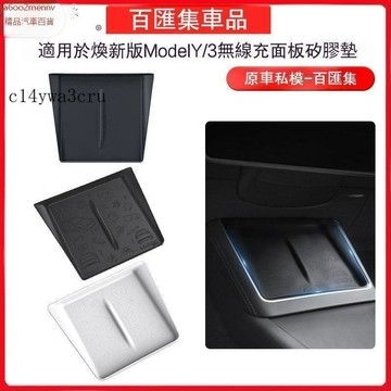 【特斯拉改裝 】車品 Tesla 中控面板防滑墊 防滑墊 適用煥新版model3/y中控無綫充麵板防滑硅膠墊配件