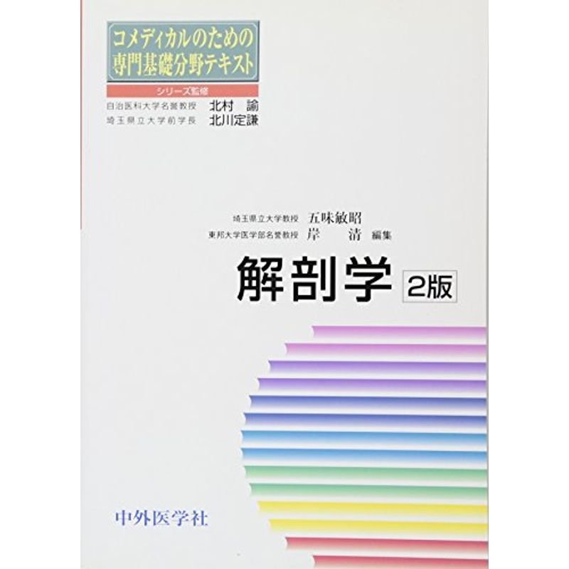 解剖学 (コメディカルのための専門基礎分野テキスト)