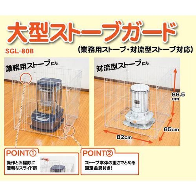 グリーンライフ 大型ストーブガード ホワイト SGL-80B | LINEショッピング