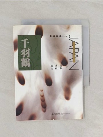 【書寶二手書T1／翻譯小說_Q84】千羽鶴_張秀英, 川端康成