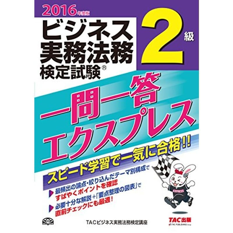 ビジネス実務法務検定試験(R) 一問一答エクスプレス 2級 2016年度