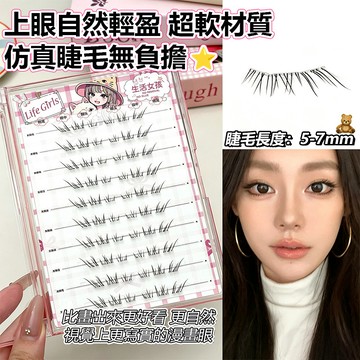 現貨免運 Life Girls清透免膠下睫毛 假睫毛 下睫毛 免膠下睫毛 自然媽生根根分明靈動素顏清冷下睫毛 免膠假睫毛
