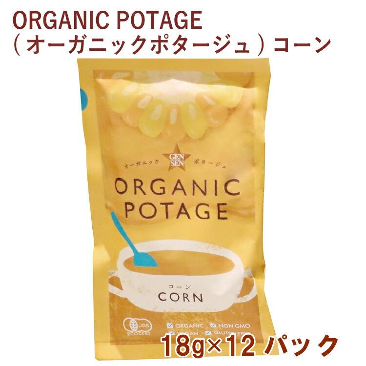 コスモス食品 ORGANIC POTAGE(オーガニックポタージュ)コーン 18g 12パック 送料込