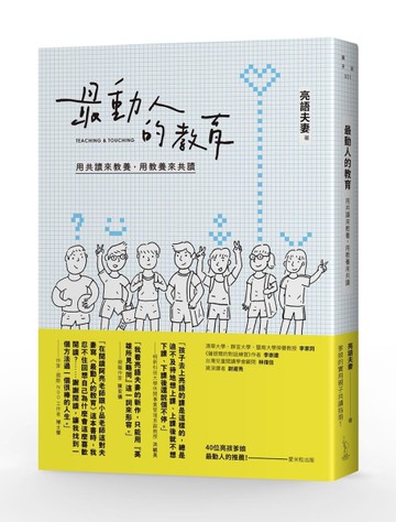 最動人的教育：用共讀來教養，用教養來共讀[二手書_近全新]