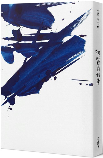 光師父說心經1 從此岸到彼岸