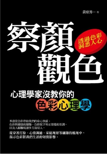 察顏觀色：心理學家沒教你的色彩心理學[二手書_良好]