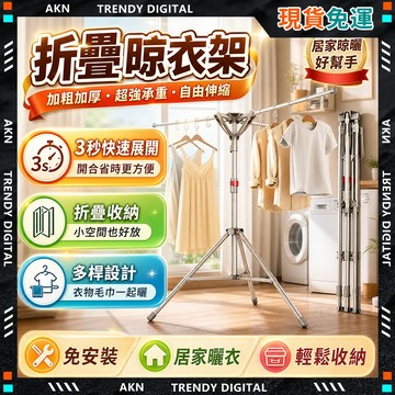 【現貨隔日達】不鏽鋼折疊曬衣架 晾衣架 免安裝 3 秒收納 強力承重 自由伸縮 室內室外兩用 不占地 多功能全家晾曬