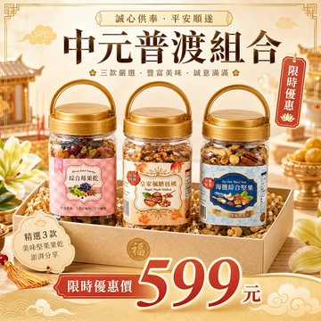 臻御行 中元普渡組合 海鹽綜合堅果300g+皇家楓糖核桃200g+綜合莓果乾400g (限量贈蝦皮聯名杯套，送完為止)