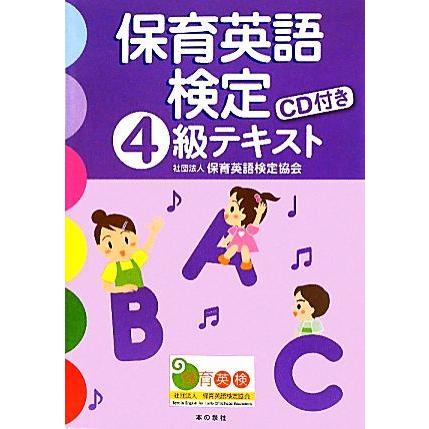 保育英語検定４級テキスト／保育英語検定協会