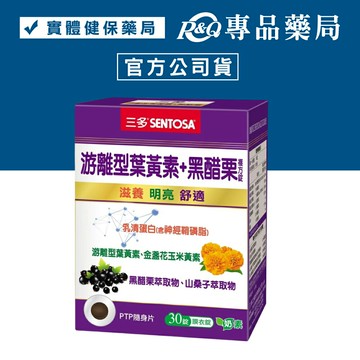 三多 SENTOSA 游離型葉黃素+黑醋栗複方錠 (滋養 明亮 舒適) 30粒/盒 專品藥局【2027758】