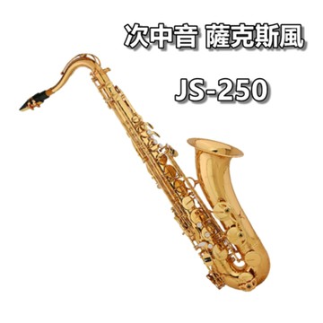 JS-250 次中音薩克斯風 降B調 Tenor SAX