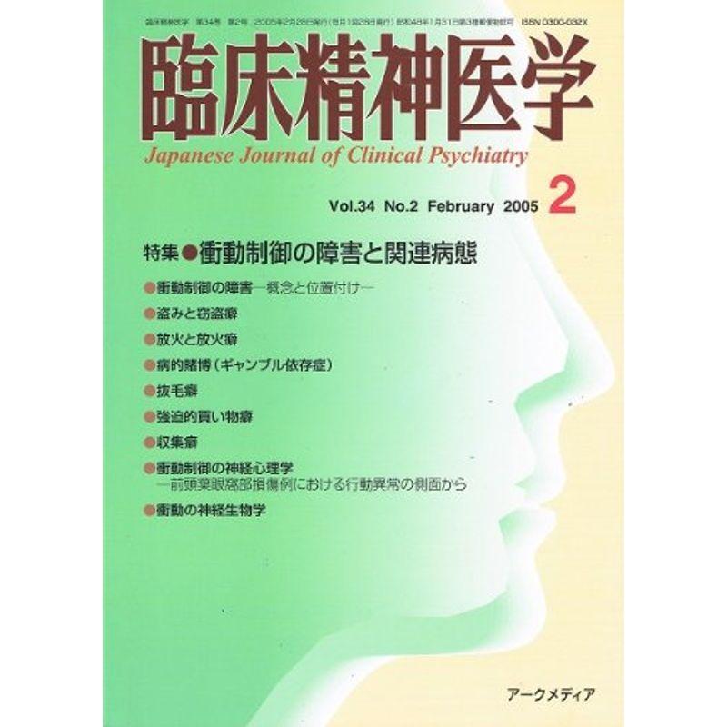 臨床精神医学 Vol.34 No.2 2005年2月