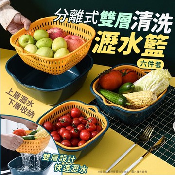 雙層撞色蔬果瀝水籃 大/中/小 莫蘭迪 雙層撞色 洗菜盆 洗菜籃 水果籃 盆 瀝水器 瀝水盆 瀝水籃
