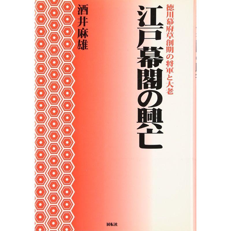 江戸幕閣の興亡?徳川幕府草創期の将軍と大老