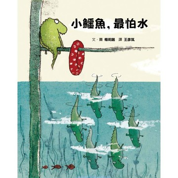 格林-小鱷魚，最怕水 關於自信