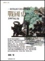戰國史[二手書_良好]