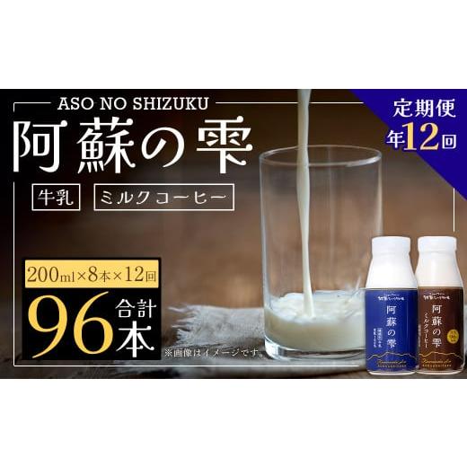 ふるさと納税 熊本県 西原村 阿蘇の雫 牛乳・ミルクコーヒー 200ml×8本セット 合計96本 合計1.6L×12回 生乳100％使用