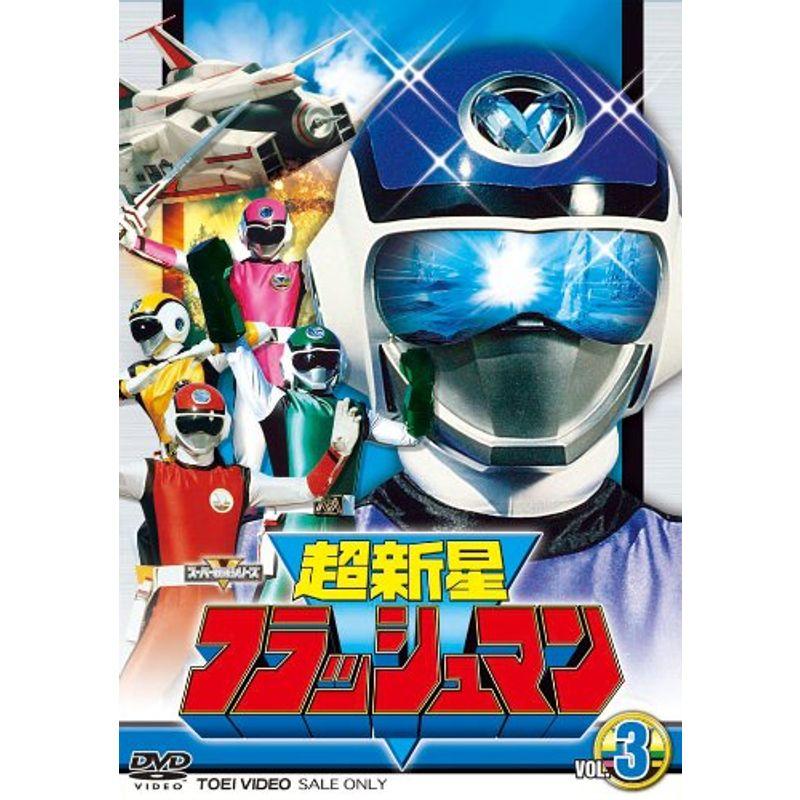 スーパー戦隊シリーズ 超新星フラッシュマン VOL.3 DVD