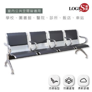 邏爵LOGIS-扶手款 公共排椅  公共座椅 四人椅 候診椅 休息椅 長椅 靠背排椅 大廳椅 機場椅【CHSP-004AR】